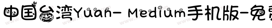 中国台湾Yuan- Medium手机版字体转换